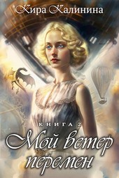 Мой ветер перемен. Часть 2. Если любишь — солги