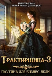 Трактирщица-3. Паутина для Бизнес-леди