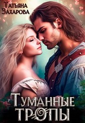 Туманные тропы