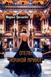 Отель Ночной Приют