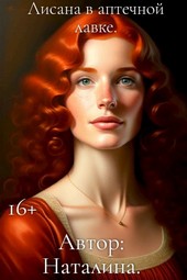 Лисана в аптечной лавке.