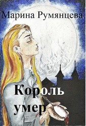 Король умер