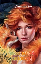 Хвост белой кисточкой