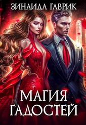 Магия гадостей