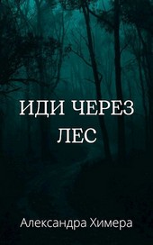 Иди через лес