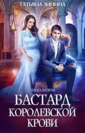 Бастард королевской крови. Книга 2