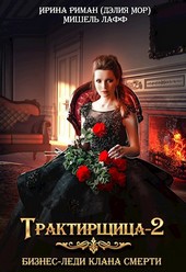 Трактирщица - 2. Бизнес-леди Клана Смерти