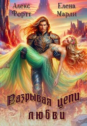 Разрывая цепи любви
