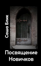 Посвящение Новичков