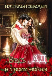 Весь Ад к твоим ногам