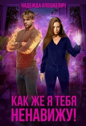 Как же я тебя ненавижу