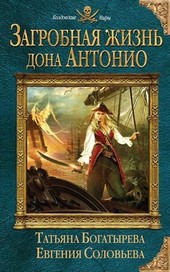 Загробная жизнь дона Антонио, или Обрученная с фениксом