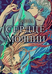 Сердце Молнии