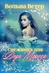 Снежинка для Деда Мороза