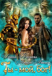 Ты — мой, бог!
