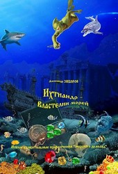 Ихтиандр - Властелин морей