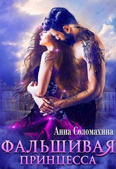 Фальшивая принцесса