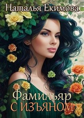 Фамильяр с изъяном