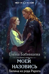 Моей Назовись. Беляна из рода Рарога