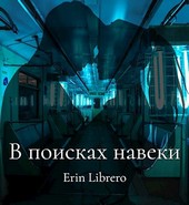 В поисках навеки