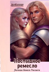 Постыдное ремесло