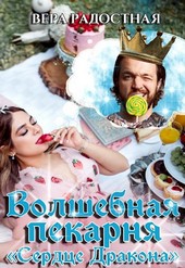 Волшебная пекарня Сердце Дракона