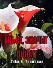 Убьёт, значит любит