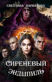 Сиреневый эндшпиль