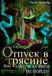 Отпуск в трясине, или Замуж за змея не пойду!