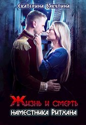 Жизнь и смерть наместника Ритхана