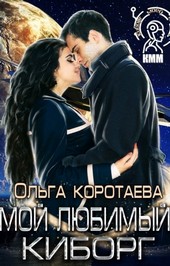 Мой любимый киборг