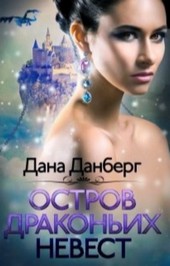 Остров драконьих невест