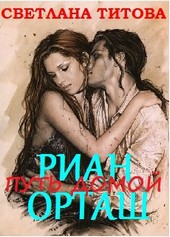 Путь домой. Риан Орташ (Магическая Академия)