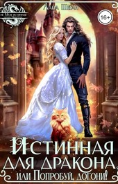 Истинная для дракона или Попробуй догони!