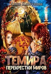 Темира. Перекрестки миров