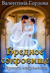 Вредное сокровище Чёрного некроманта