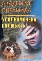Академия Пирамида. Уполномочена полюбить