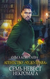 Агентство Чудо-трава семь невест некромага