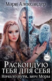 Расколдую тебя для себя. Начало пути, меч Моры.