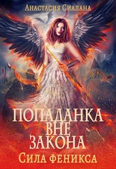 Попаданка вне закона 3. Сила феникса