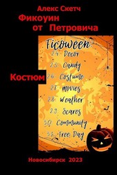 Костюм