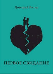 Первое свидание