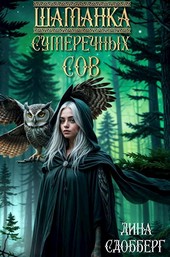 Шаманка сумеречных Сов