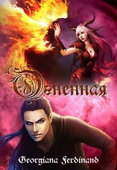 Огненная