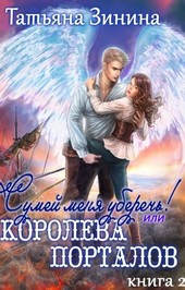Сумей меня уберечь, или Королева порталов
