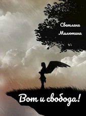 Вот и свобода!