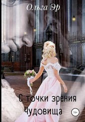 С точки зрения Чудовища