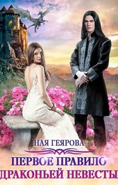 Первое правило драконьей невесты