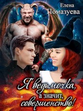 Я ведьмочка, а значит, совершенство!
