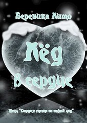 Лёд в сердце